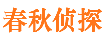 甘谷春秋私家侦探公司